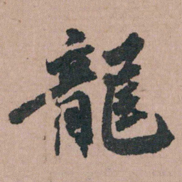 包世臣龍书法图片