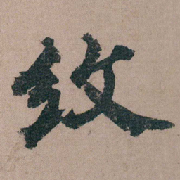 包世臣纹书法图片