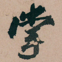包世臣掌书法图片