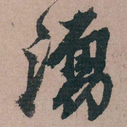 包世臣湧书法图片