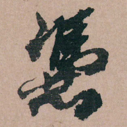 包世臣憑书法图片