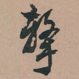 包世臣擊书法图片