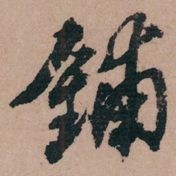 包世臣鋪书法图片