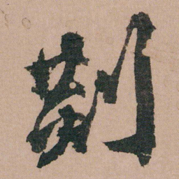 包世臣剡书法图片