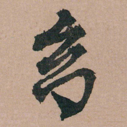 包世臣幻书法图片