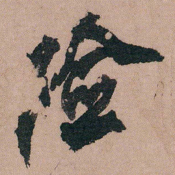 包世臣险书法图片