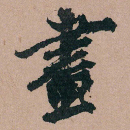 包世臣畫书法图片