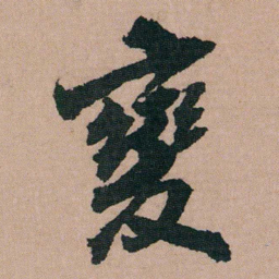 包世臣變书法图片