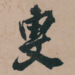 包世臣叟书法图片