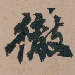 包世臣徹书法图片