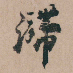 包世臣滯书法图片