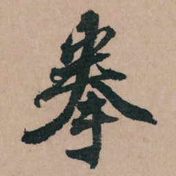 包世臣拳书法图片