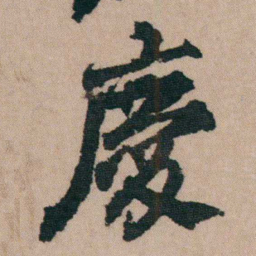 包世臣慶书法图片