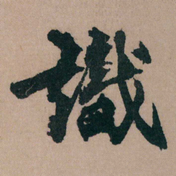 包世臣識书法图片