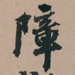 包世臣障书法图片
