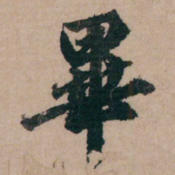 包世臣畢书法图片