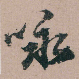 包世臣咏书法图片
