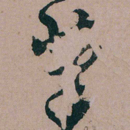 包世臣茟书法图片