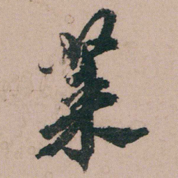 包世臣莱书法图片