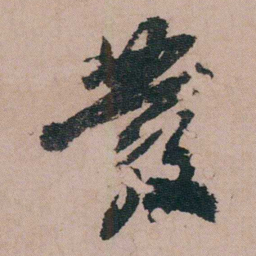 包世臣發书法图片