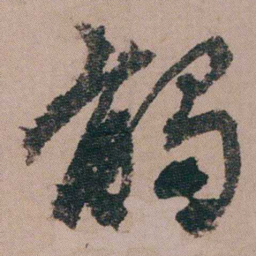 包世臣觸书法图片