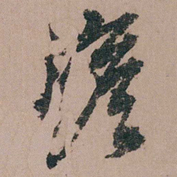 包世臣澹书法图片