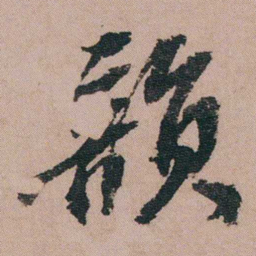 包世臣韻书法图片
