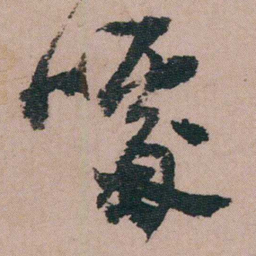 包世臣噱书法图片