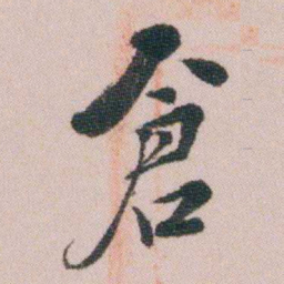 王衍梅倉书法图片