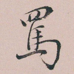 王衍梅罵书法图片