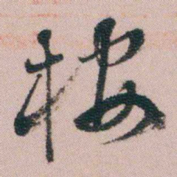 王衍梅桉书法图片