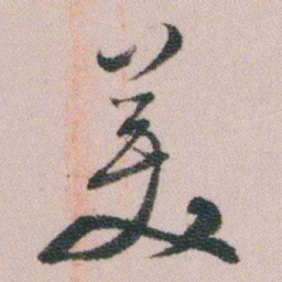 王衍梅羙书法图片