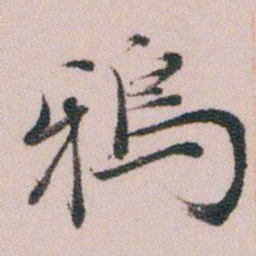 王衍梅鴉书法图片