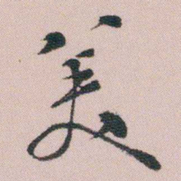 王衍梅羙书法图片