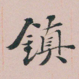 王衍梅鎮书法图片