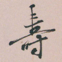 王衍梅壽书法图片