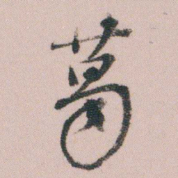 王衍梅葛书法图片