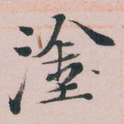 王衍梅塗书法图片