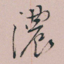 王衍梅濃书法图片