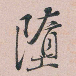 王衍梅墮书法图片