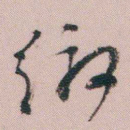 王衍梅缴书法图片