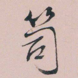 王衍梅笥书法图片