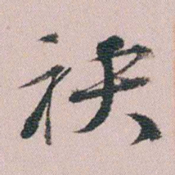 王衍梅袂书法图片