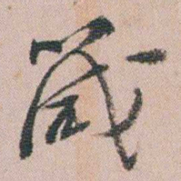 王衍梅箴书法图片