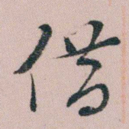 王衍梅借书法图片