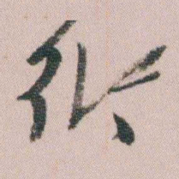 王衍梅衍书法图片