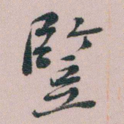 王衍梅豎书法图片