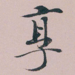 王衍梅享书法图片