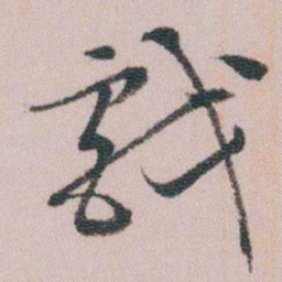 王衍梅戲书法图片