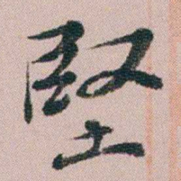 王衍梅堅书法图片